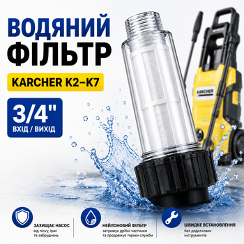 Водяной фильтр для моек высокого давления Karcher K2-K7, 3/4'' с картриджем 670111
