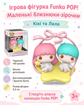 Ігрова фігурка Funko POP! Маленькі близнюки-зірочки (Кікі та Лала)
