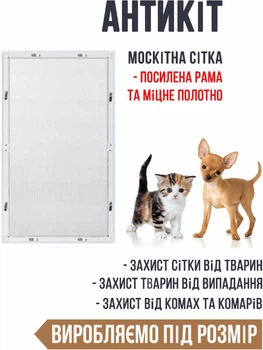 Москитная сетка "Антикот" Белый цвет (под размер)