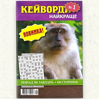 Сборник кроссвордов Кейворды Лучшее на рус. языке 68 стр. №1/2025