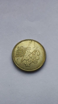 Монета 1 гривня "60 років визволення України від фашистських загарбників"
