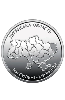 Монета 10 гривень "Ми сильні. Ми разом. Луганська область" в капсулі
