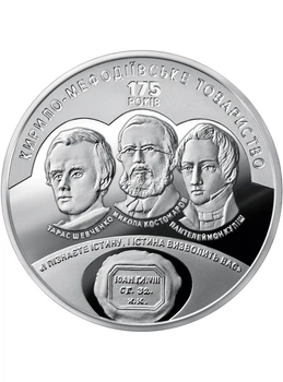 Монета 5 гривень «175 років створення Кирило-Мефодіївського товариства» 2020