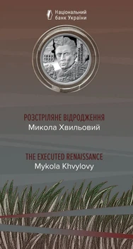Монета 5 гривень "Розстріляне відродження" Микола Хвильовий