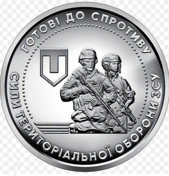 Монета 10 гривень "Територіальна оборона" 2022 року