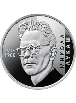 Монета 2 гривні «Микола Лукаш» 2019