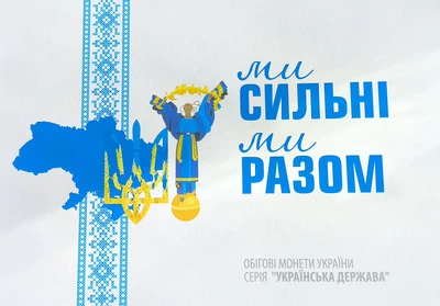Альбом для монет 10 гривен «Мы сильные. Мы вместе серия «Украинское государство»