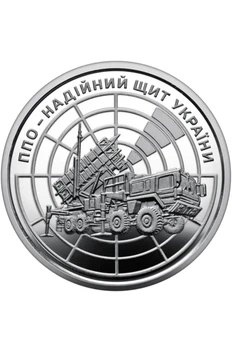 Монета 10 гривень "ППО – надійний щит України"
