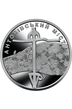 Монета 10 гривень “Антонівський міст”