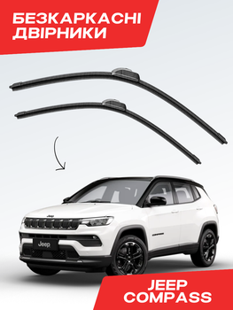 Безкаркасные дворники Jeep Compass 2016-2026, комплект пара