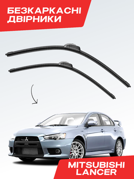 Безкаркасні двірники Mitsubishi Lancer 9-10 (2000-2017р), комплект пара