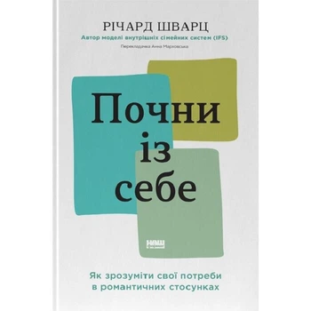 Почни із себе. Як зрозуміти свої потреби в романтичних стосунках — Річард Шварц | Наш Формат, книга українською, нова, тверда