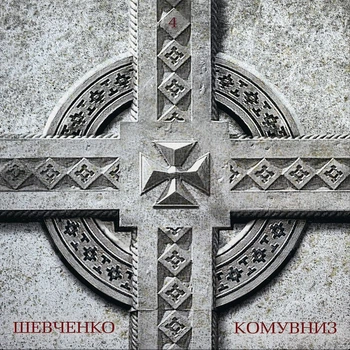 Вінілова платівка КОМУ ВНИЗ – 4 (LP, Album, Limited Edition, Etched B-Side, Black Vinyl) (4820289251063)