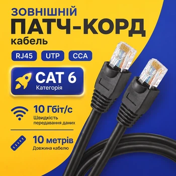 Патч-корд для роутера Gear CAT6 10 м UTP RJ45 CCA зовнішній біметал чорний Ethernet LAN кабель для комп’ютера ноутбука Smart TV