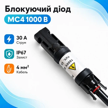 Блокирующий диод с разъемами MC4 1000В 30А для солнечных панелей, 4мм, IP67