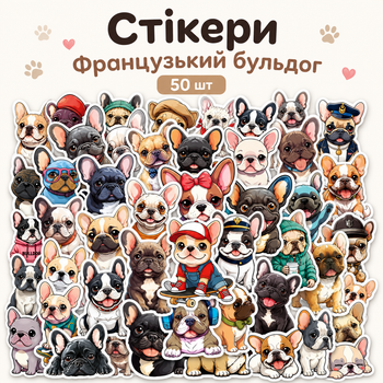 Набор виниловых стикеров Французский бульдог 50 шт, наклейки с собаками