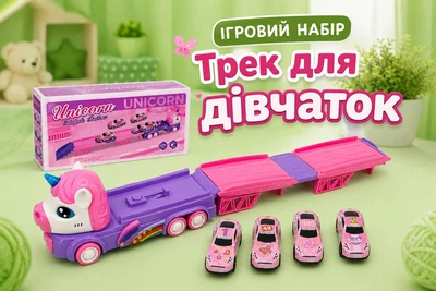 Дитячий ігровий набір Єдиноріг-автовоз, Машинки 4 шт, Розкладна траса