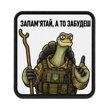Патч / шеврон Філософія Черепахи: Запам'ятай, а то забудеш
