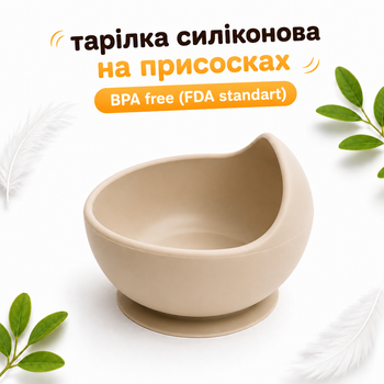 Глубокая силиконовая тарелка для супа и каши на присоске (Бежевая) BPA-free