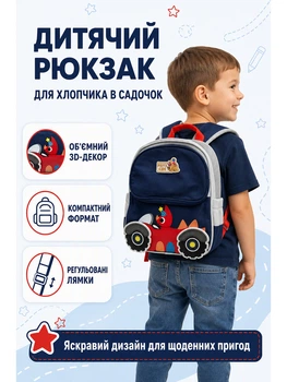 Детский рюкзак для садика темно-синий с красной машинкой и динозавром (2502)