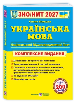 Українська мова. Комплексна підготовка до ЗНО/НМТ 2027