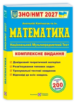 ЗНО / НМТ 2027. Математика. Комплексне видання (Капіносов А., та ін.), Підручники і посібники