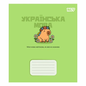 Зошит шкільний "предметка" YES Capybara "Українська мова" 24 аркуша лінія (768550)