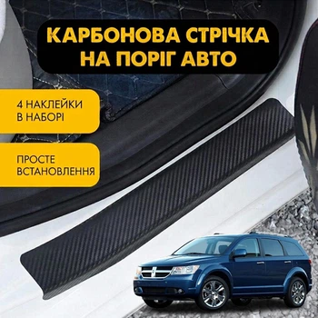 Наклейки на пороги Dodge JOURNEY Додж Джорни 2008- Цвет Черный Карбон Комплект 4 штуки
