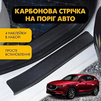 Наклейки на пороги Mazda CX-5 II Мазда ЦИкс-5 2 2017- Цвет Черный Карбон Комплект 4 штуки