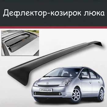 Спойлер дефлектор на люк Toyota Prius Тойота Пріус козирок даху