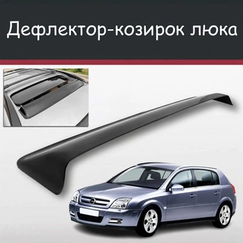 Спойлер дефлектор на люк Opel Signum Опель Сігнум козирок даху