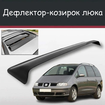Спойлер дефлектор на люк Seat Alhambra Сеат Альхамбра козырек крыши