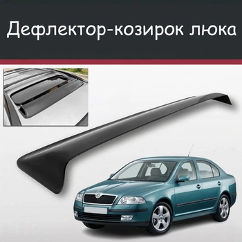 Спойлер дефлектор на люк Skoda Octavia Шкода Октавия козырек крыши