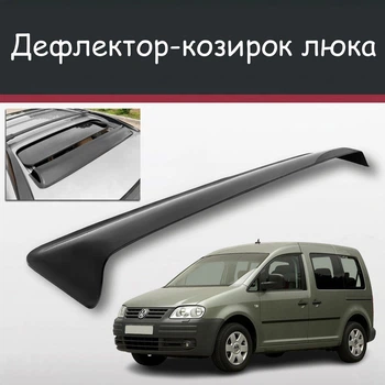 Спойлер дефлектор на люк Volkswagen Caddy Фольксваген Кадди козырек крыши