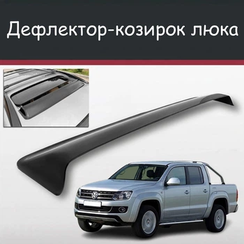 Спойлер дефлектор на люк Volkswagen Amarok Фольксваген Амарок козырек крыши