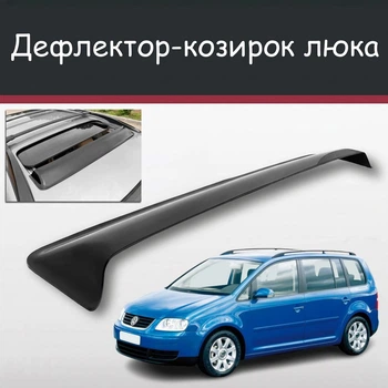 Спойлер дефлектор на люк Volkswagen Touran Фольксваген Туарег козирок даху
