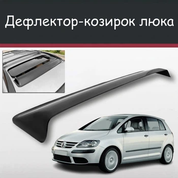 Спойлер дефлектор на люк Volkswagen Golf Plus Фольксваген Гольф Плюс козырек крыши
