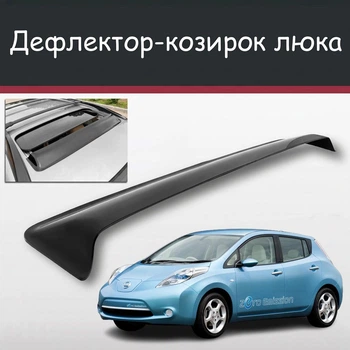 Спойлер дефлектор на люк Nissan Leaf Ниссан Лиф козырек крыши