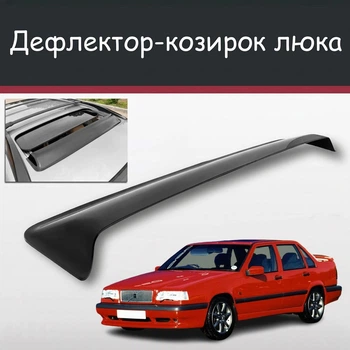 Спойлер дефлектор на люк Volvo 850 Вольво 850 козирок даху
