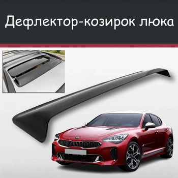 Спойлер дефлектор на люк Kia Stinger Киа Стингер козырек крыши