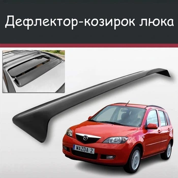 Спойлер дефлектор на люк Mazda 2 Мазда 2 козырек крыши