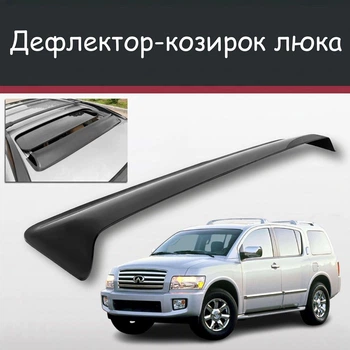 Спойлер дефлектор на люк Infiniti QX56 Инфинити КуИкс56 козырек крыши
