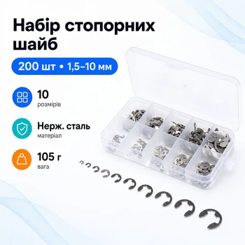Набор быстросъемных упорных шайб для вала 200шт 1.5-10мм, стопорные кольца 670523