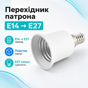 Переходник патрона E14 на E27 — адаптер для ламп и осветительных приборов 670161