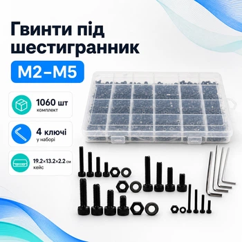 Гвинти циліндричні під шестигранник М2 М3 М4 М5, 1060шт, набір з гайками