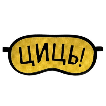 Маска для сну Циць!