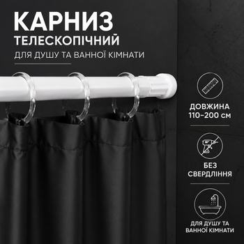 Карниз для шторки в душ і ванну кімнату 110-200 см телескопічний металевий перекладина для душової трубки для шторки в душ karniz_white