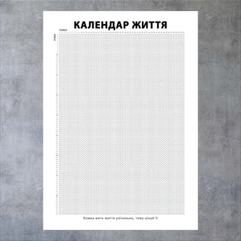Календарь жизни в неделях Пожизненный календарь Размер 297х420 мм My Life Язык Украинский 1 шт