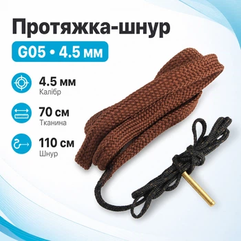 Протяжка шнур змейка для чистки ствола оружия 17, 177 калибра 4.5мм, G05