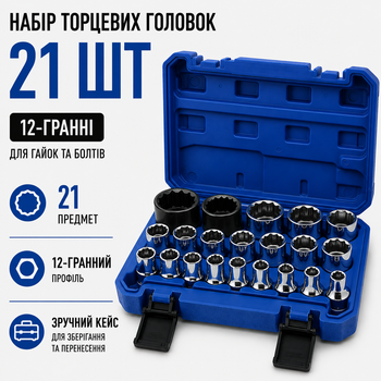 Набір торцевих головок 12-гранних 21 шт у кейсі комплект головок для гайок та болтів